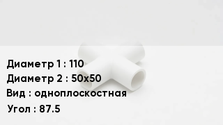 Крестовина полипропиленовая 110 *50х50 одноплоскостная Угол:87.5